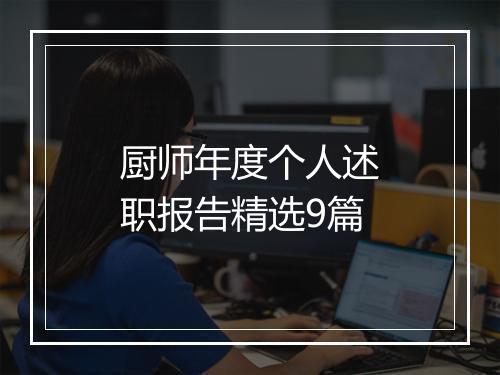 厨师年度个人述职报告精选9篇