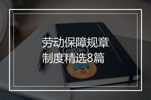 劳动保障规章制度精选8篇