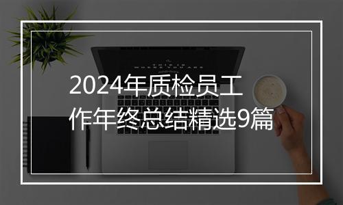 2024年质检员工作年终总结精选9篇