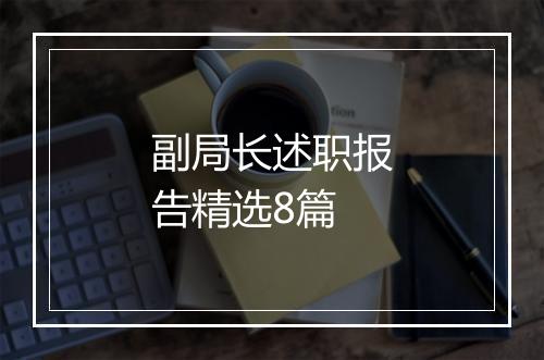 副局长述职报告精选8篇
