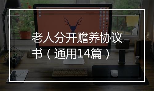 老人分开赡养协议书（通用14篇）