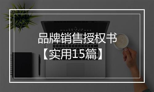 品牌销售授权书【实用15篇】