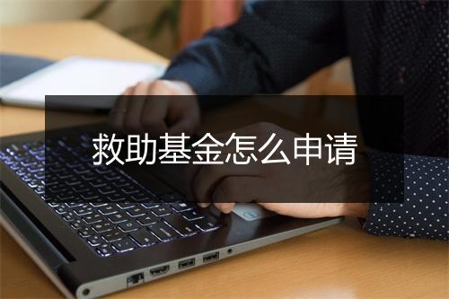 救助基金怎么申请