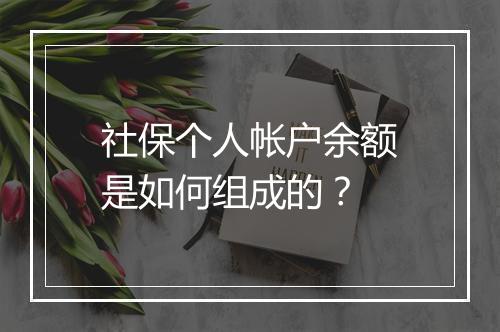 社保个人帐户余额是如何组成的？