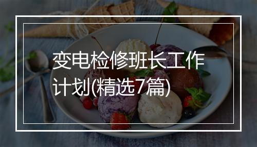 变电检修班长工作计划(精选7篇)