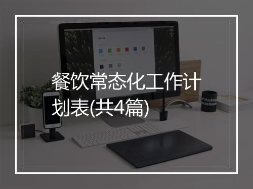 餐饮常态化工作计划表(共4篇)