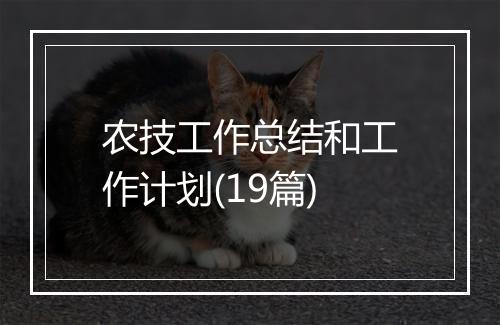 农技工作总结和工作计划(19篇)