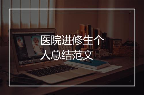 医院进修生个人总结范文