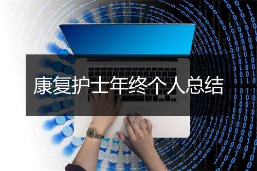 康复护士年终个人总结