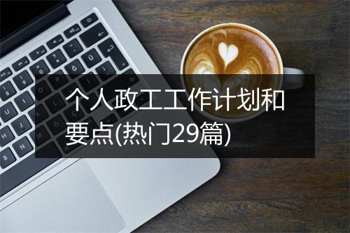 个人政工工作计划和要点(热门29篇)