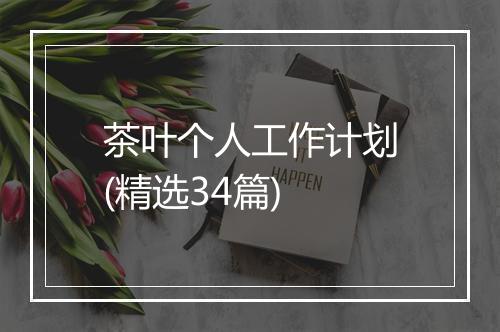 茶叶个人工作计划(精选34篇)
