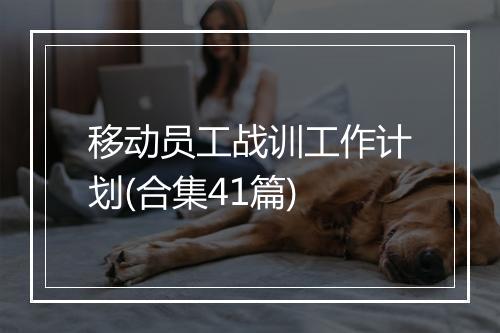 移动员工战训工作计划(合集41篇)