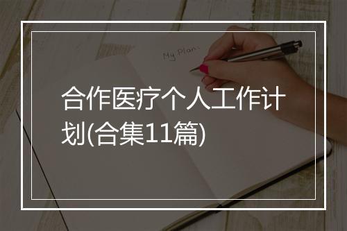 合作医疗个人工作计划(合集11篇)