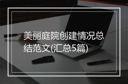 美丽庭院创建情况总结范文(汇总5篇)