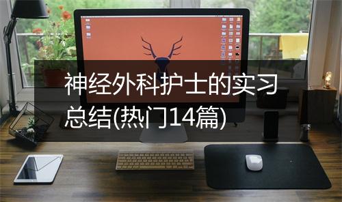 神经外科护士的实习总结(热门14篇)