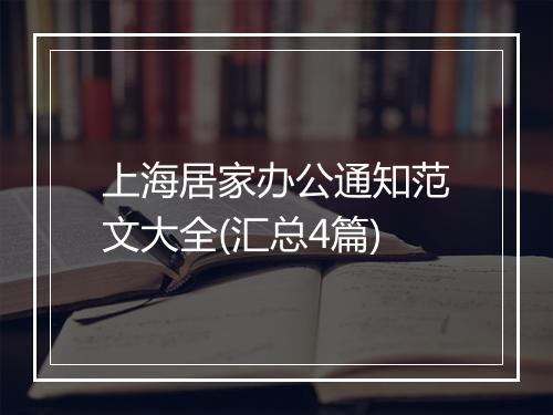 上海居家办公通知范文大全(汇总4篇)