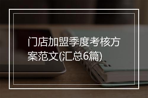 门店加盟季度考核方案范文(汇总6篇)