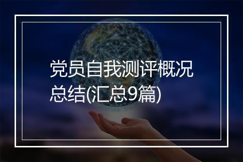 党员自我测评概况总结(汇总9篇)