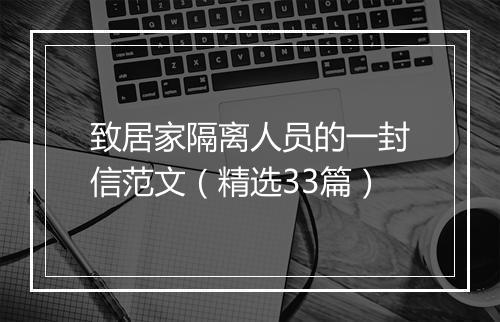 致居家隔离人员的一封信范文（精选33篇）