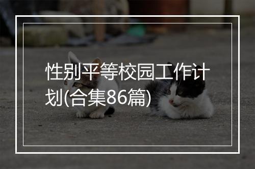 性别平等校园工作计划(合集86篇)