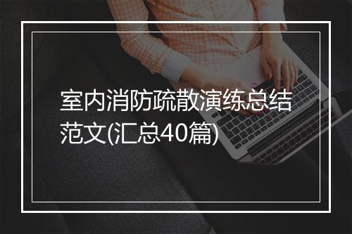 室内消防疏散演练总结范文(汇总40篇)