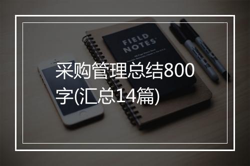 采购管理总结800字(汇总14篇)