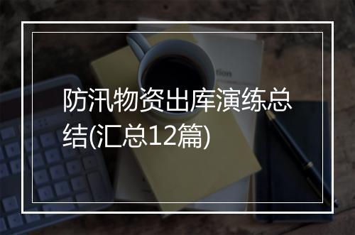 防汛物资出库演练总结(汇总12篇)