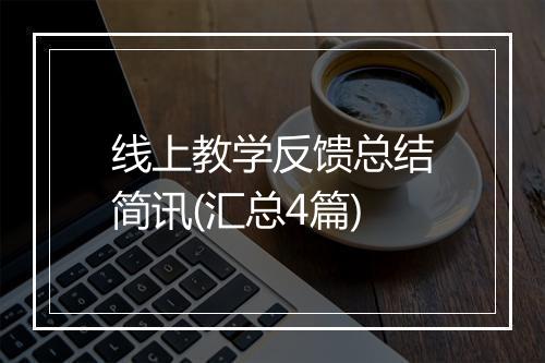 线上教学反馈总结简讯(汇总4篇)
