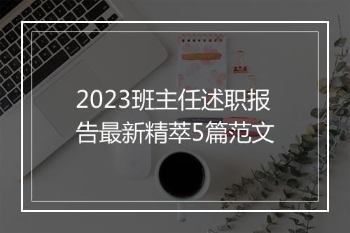 2023班主任述职报告最新精萃5篇范文