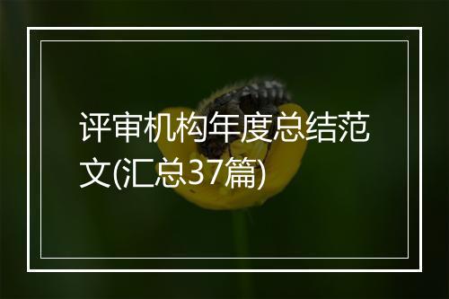 评审机构年度总结范文(汇总37篇)