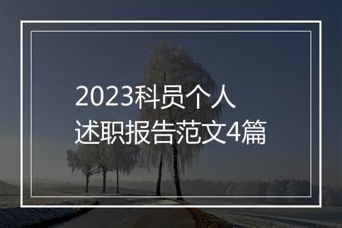 2023科员个人述职报告范文4篇