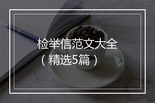 检举信范文大全（精选5篇）