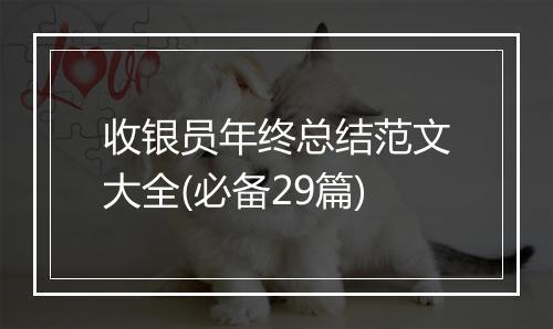 收银员年终总结范文大全(必备29篇)