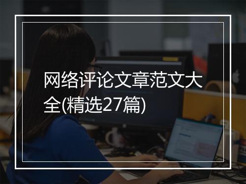 网络评论文章范文大全(精选27篇)