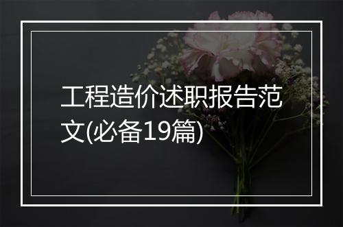 工程造价述职报告范文(必备19篇)