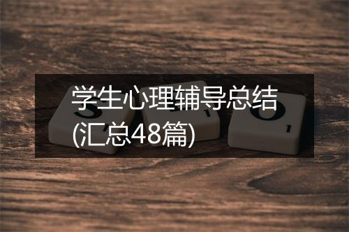 学生心理辅导总结(汇总48篇)
