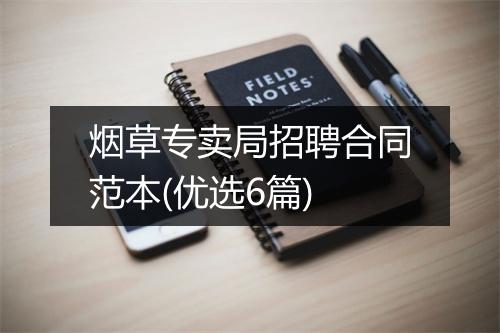 烟草专卖局招聘合同范本(优选6篇)