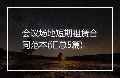 会议场地短期租赁合同范本(汇总5篇)
