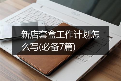 新店套盒工作计划怎么写(必备7篇)