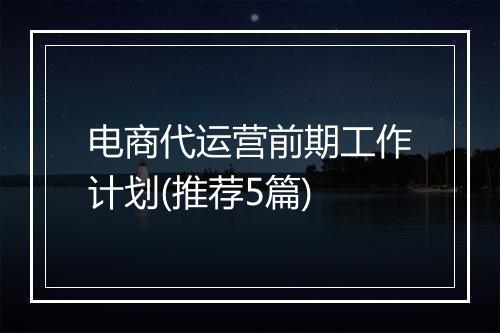 电商代运营前期工作计划(推荐5篇)