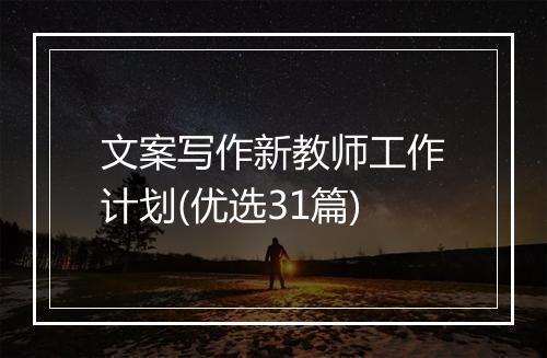 文案写作新教师工作计划(优选31篇)
