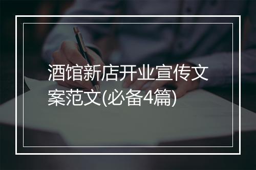 酒馆新店开业宣传文案范文(必备4篇)
