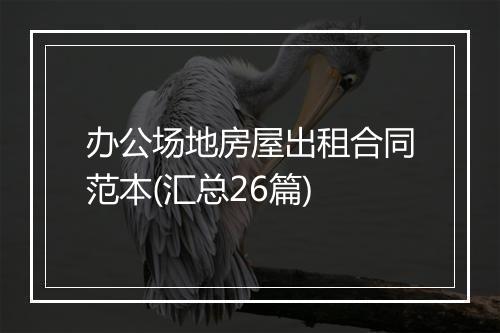 办公场地房屋出租合同范本(汇总26篇)
