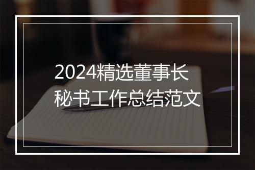 2024精选董事长秘书工作总结范文