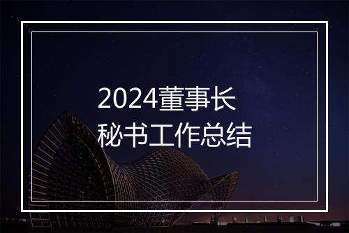 2024董事长秘书工作总结