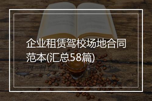 企业租赁驾校场地合同范本(汇总58篇)
