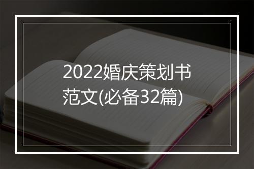 2022婚庆策划书范文(必备32篇)