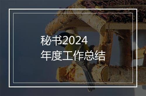 秘书2024年度工作总结