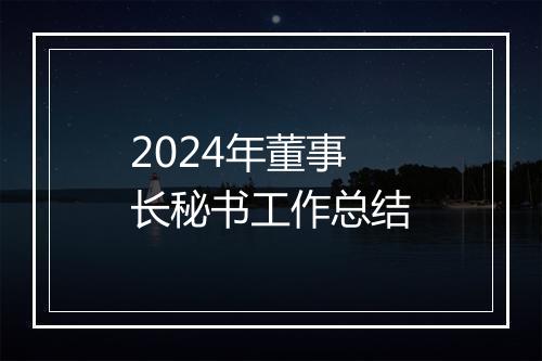 2024年董事长秘书工作总结