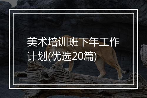 美术培训班下年工作计划(优选20篇)